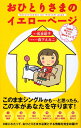 おひとりさまのイエロ-ペ-ジ