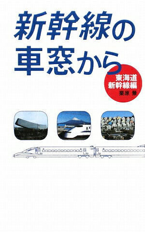 新幹線の車窓から（東海道新幹線編） [ 栗原景 ]