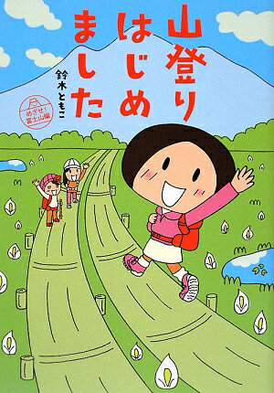 山登りはじめました [ 鈴木ともこ ]【送料無料】