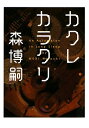カクレカラクリ カクレカラクリ