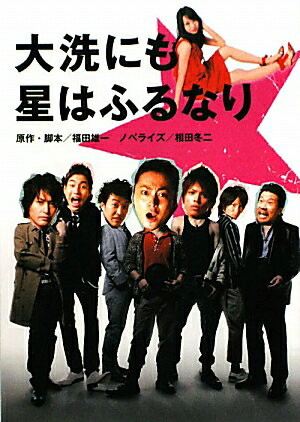 大洗にも星はふるなり