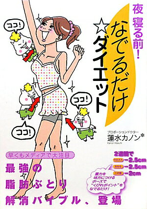 夜寝る前！なでるだけ・ダイエット