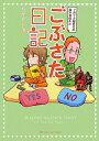 ごぶさた日記