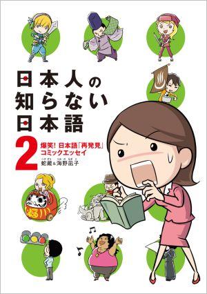 日本人の知らない日本語（2） [ 蛇蔵 ]