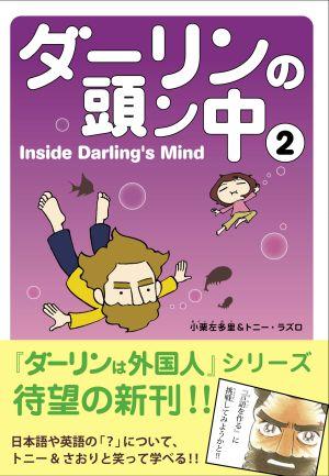 ダーリンの頭ン中（2） [ 小栗左多里 ]【送料無料】