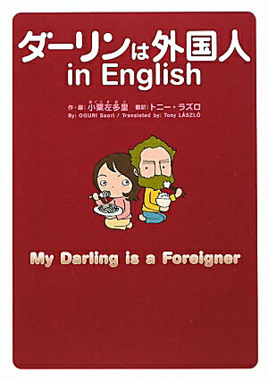 ダーリンは外国人in English