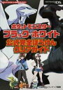 ポケットモンスターブラック・ホワイト公式完全ぼうけんクリアガイド [ 元宮秀介 ]【送料無料】