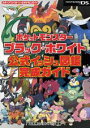 ポケットモンスターブラック・ホワイト公式イッシュ図鑑完成ガイド [ 元宮秀介 ]【送料無料】