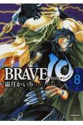 BRAVE 10（8）