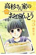 高杉さん家のおべんとう（3）【送料無料】