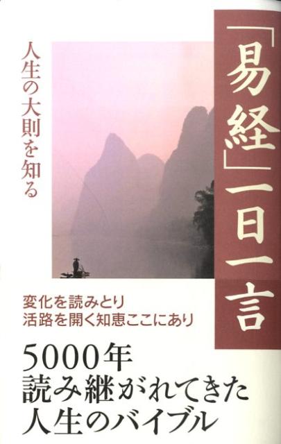 「易経」一日一言 [ 竹村亞希子 ]...:book:13142731