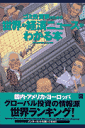 ゴミ投資家のための世界の経済ニュースがわかる本