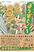 よつばと！（1）【送料無料】