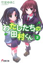 わたしたちの田村くん(2)