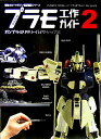かんたんプラモ工作ガイド(2(ガンプラ・ミリタリー・バイ)