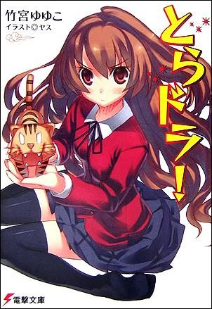 とらドラ レビュー