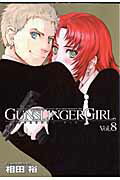 GUNSLINGER　GIRL（8）