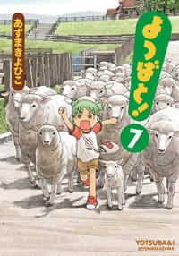 よつばと！（7）【送料無料】