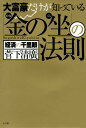 大富豪だけが知っている「金の坐」の法則 [ 菅下清広 ]