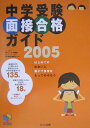 中学受験面接合格ガイド(2005)