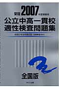 公立中高一貫校適性検査問題集全国版（2007年度受験用）