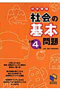 中学受験社会の基本問題（小学4年）