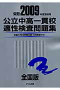 公立中高一貫校適性検査問題集（2009年度受検用）