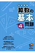 中学受験算数の基本問題（小学4年）【送料無料】