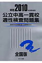 公立中高一貫校適性検査問題集（2010年度受検用）【送料無料】