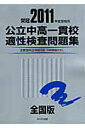 公立中高一貫校適性検査問題集（2011年度受検用）【送料無料】