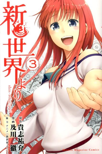 新世界より 3