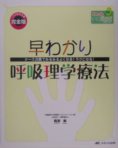 早わかり呼吸理学療法【送料無料】