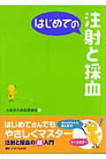 はじめての注射と採血