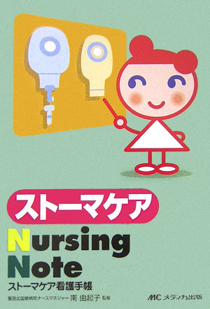 スト-マケアNursing　Note