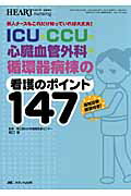 ICU・CCU・心臓血管外科・循環器病棟の看護のポイント147