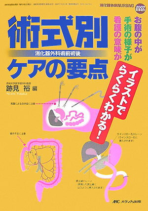 術式別消化器外科術前術後ケアの要点【送料無料】