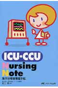 ICU・CCU　Nursing　Note