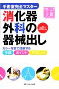 消化器外科の器械出し【送料無料】