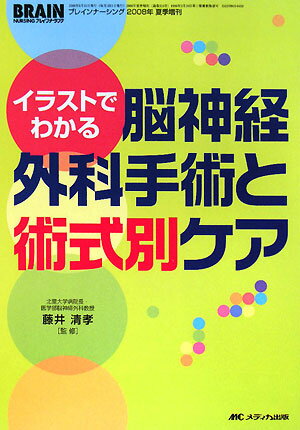 イラストでわかる脳神経外科手術と術式別ケア【送料無料】