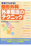 写真でわかる！整形外科外来看護のテクニック【送料無料】