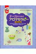 ナースのためのアロマセラピー（実践応用編）【送料無料】