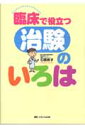 臨床で役立つ治験のいろは