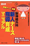 先輩ナ-ス必携脳神経外科新人ナ-ス指導育成マニュアル【送料無料】