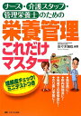 ナ-ス・介護スタッフ・管理栄養士のための栄養管理これだけマスタ-【送料無料】