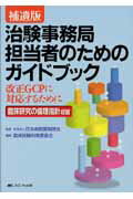 治験事務局担当者のためのガイドブック補遺版