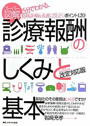 ス-パ-図解・診療報酬のしくみと基本（平成22年度改定対応版）【送料無料】