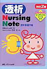 透析Nursing　Note改訂2版