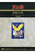 火の鳥《オリジナル版》復刻大全集 別巻2