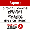 【先着特典】ラブライブ!サンシャイン!! Aqours CLUB CD SET 2018 GOLD EDITION (ソロブロマイド9枚セット(全1種)付き) [ Aqours ]