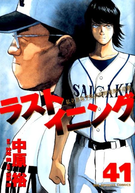 ラストイニング 私立彩珠学院高校野球部の逆襲 41